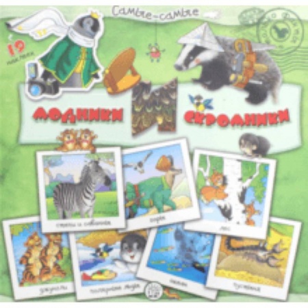 Знакомство с миром, развитие малыша, книга Самые-самые. Модники и скромники купить по скидке