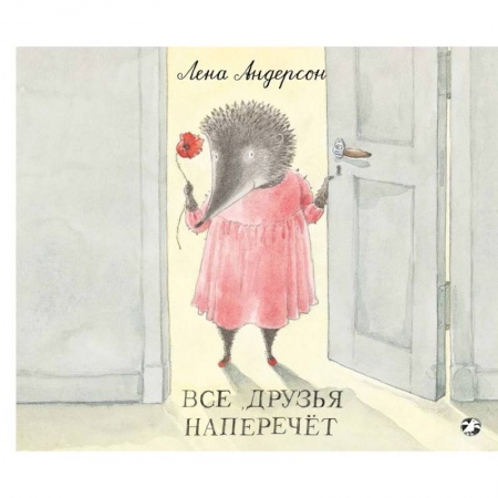 Зарубежная поэзия для детей, книга Все друзья наперечет купить по скидке