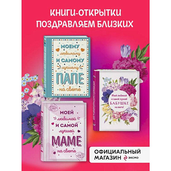 Комплект открыток маме, папе, бабушке (ИК)