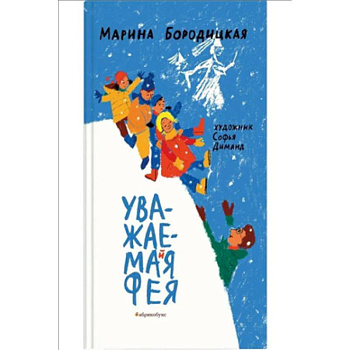 Уважаемая фея