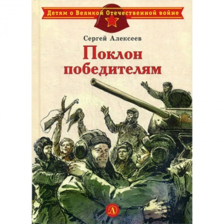 Современная художественная проза, книга Поклон победителям купить по скидке