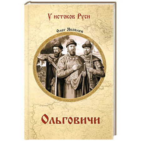 История Древней Руси. Средневековье, книга Ольговичи купить по скидке