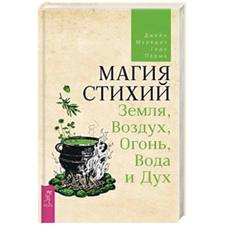 Магия и колдовство, книга Магия стихий: Земля, Воздух, Огонь, Вода и Дух купить по скидке