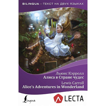 Алиса в Стране чудес = Alice's Adventures in Wonderland + аудиоприложение LECTA