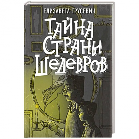 Русская современная проза, книга Тайна страны шедевров купить по скидке