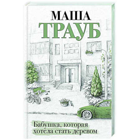 Отечественный любовный роман, книга Бабушка, которая хотела стать деревом купить по скидке