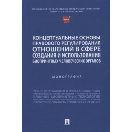 Технические науки в целом, книга Концептуальные основы правового регулирования отношений в сфере создания и использования биопринтных человеческих органов купить по скидке