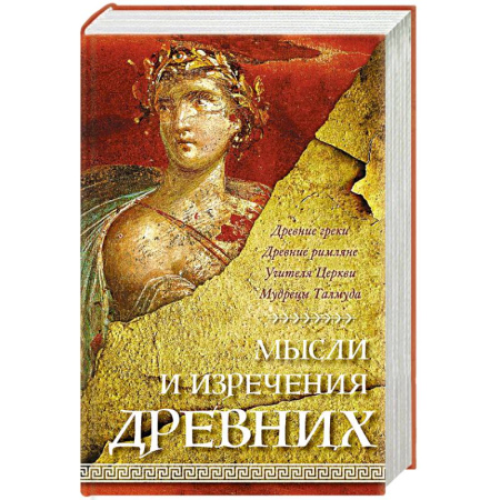 Эпос. Фольклор. Мифы, книга Мысли и изречения древних купить по скидке
