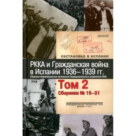 Испания, книга РККА и Гражданская война в Испании.1936–1939гг.в 8 томах Том 2 купить по скидке