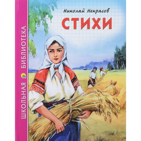 Произведения школьной программы, книга Стихи купить по скидке