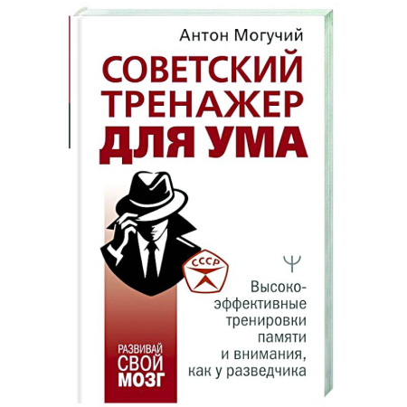 Способности и одаренность, книга Советский тренажер для ума. Высокоэффективные тренировки памяти и внимания, как у разведчика купить по скидке