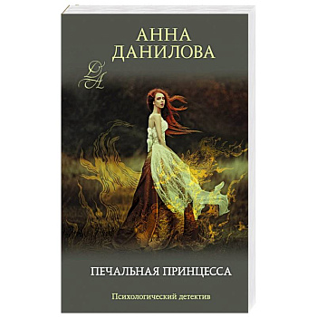 Печальная принцесса