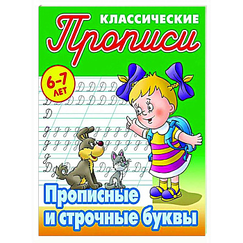 Прописные буквы. 6-7лет