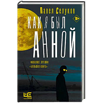 Как я был Анной