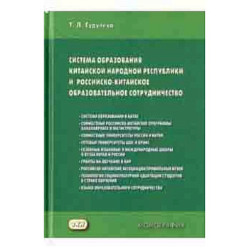 Система образования Китайской Народной Республики и российско-китайское образовательное сотруднич.