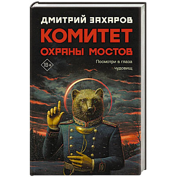 Комитет охраны мостов