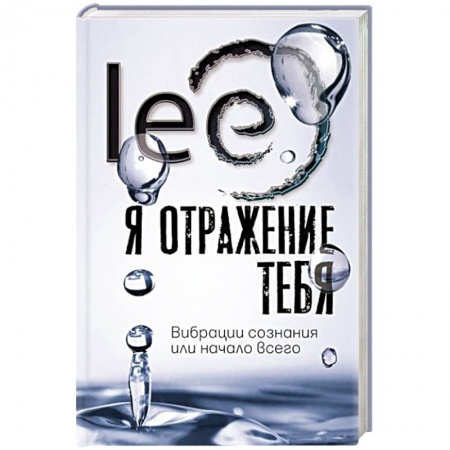 Парапсихология, книга Я отражение тебя: вибрации сознания или начало всего купить по скидке