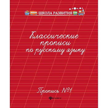 Классические прописи по русскому языку. Пропись № 1