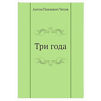 Три года