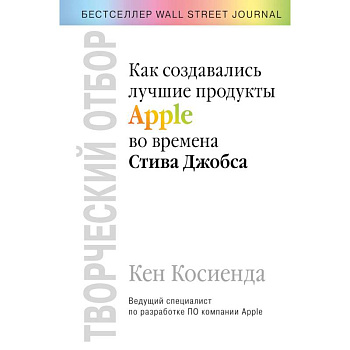 Творческий отбор. Как создавались лучшие продукты Apple во времена Стива Джобса
