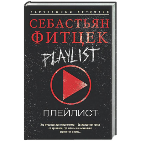 Зарубежный детектив, книга Плейлист купить по скидке