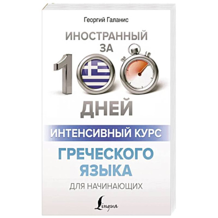 Учебники, самоучители, пособия, книга Интенсивный курс греческого языка для начинающих купить по скидке