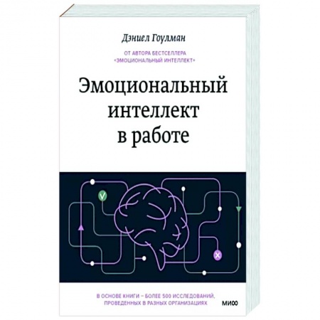 Практическая психология, книга Эмоциональный интеллект в работе купить по скидке