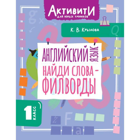 Детям. Школьникам. Студентам, книга Английский язык. Найди слова - филворды.1 класс купить по скидке