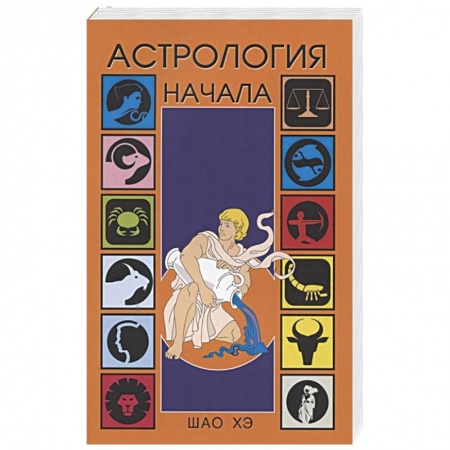 Книги, книга Астрология. Начала купить по скидке