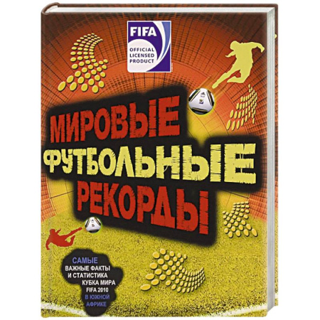 Книги, книга FIFA. Мировые футбольный рекорды купить по скидке