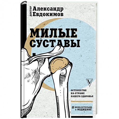 Популярная и нетрадиционная медицина, книга Милые суставы. Остеопатия на страже вашего здоровья купить по скидке