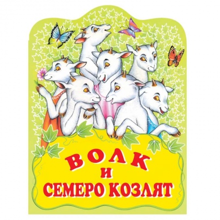 Русские народные сказки, книга Волк и семеро козлят. Русская народная сказка купить по скидке