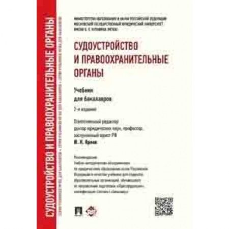 Право. Юридические науки, книга Судоустройство и правоохранительные органы. Учебник для бакалавров купить по скидке