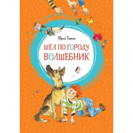 Сказки отечественных писателей, книга Шел по городу волшебник купить по скидке