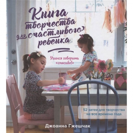 Психология личности, книга Книга творчества для счастливого ребенка купить по скидке