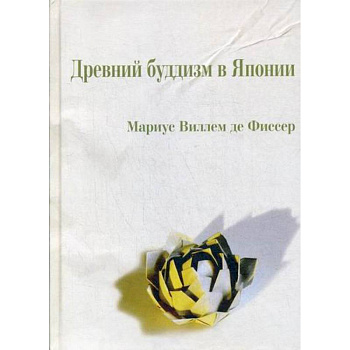 Древний буддизм в Японии