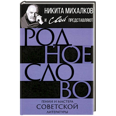 Мемуары, биографии деятелей культуры, искусства, книга Родное слово. Гении и мастера советской литературы купить по скидке