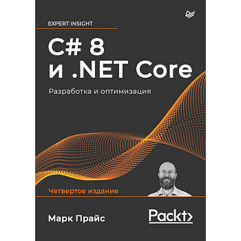 C# 8 и .NET Core. Разработка и оптимизация