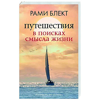 Путешествия в поисках смысла жизни