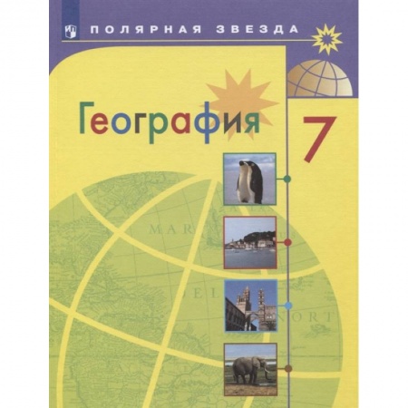 География, книга География. 7 класс. Учебник. ФГОС купить по скидке