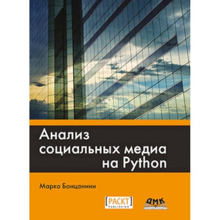 Другие операционные системы, книга Анализ социальных медиа на Python купить по скидке