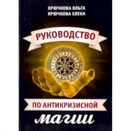 Магия и колдовство, книга Руководство по антикризисной магии купить по скидке