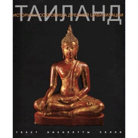 Загадки и тайны истории, книга Таиланд. История и сокровища древней цивилизации купить по скидке