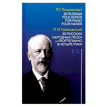 50 русских народных песен для фортепиано в четыре руки. Ноты
