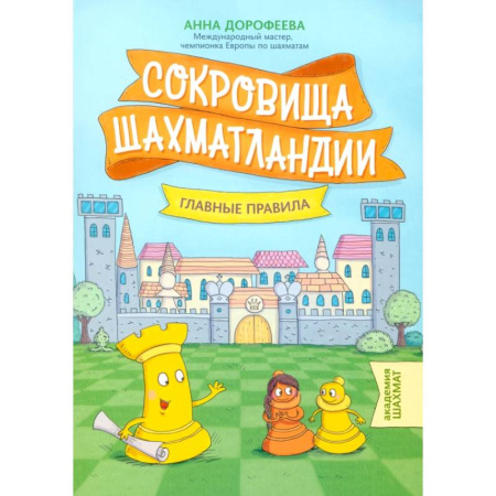 Спорт для детей, книга Сокровища Шахматландии. Главные правила купить по скидке