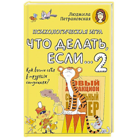 Познавательная литература, книга Психологическая игра для детей 'Что делать если...-2'. купить по скидке