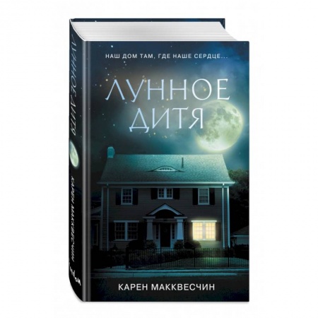 Современная художественная проза, книга Лунное дитя купить по скидке