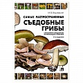 Грибы. Справочники. Определители