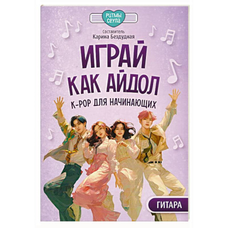 Песенники, ноты, книга Играй, как айдол: K-pop для начинающих. Гитара: Учебное пособие купить по скидке