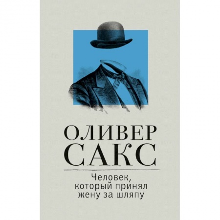 Классики психологии, книга Человек, который принял жену за шляпу купить по скидке